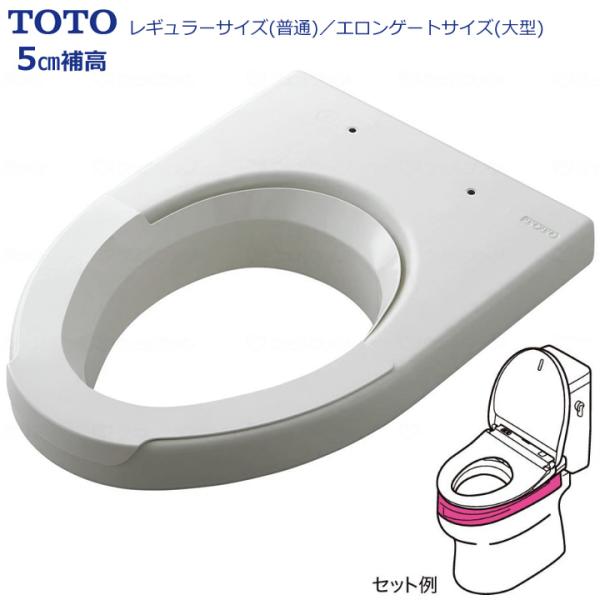 ポータブルトイレ 補高便座 5cm補高 普通サイズ／大形サイズ(大型) TOTOエムテック EWC4...