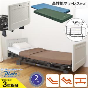 Platz（プラッツ） 介護用ベッド ミオレット3 3モーターベッド 樹脂
