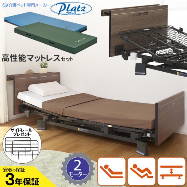 介護ベッド サイドレールプレゼント プラッツ 介護用ベット ２モーターベッド ミオレット３ 木製宮付...