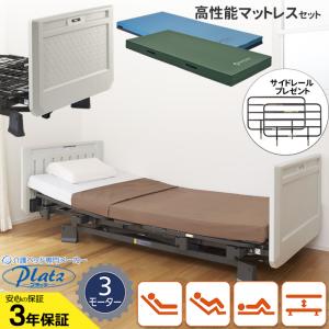 Platz（プラッツ） 介護ベッド 介護用ベット 背上げ1モーターベッド