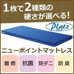 介護ベッド ニューポイントマットレス レギュラータイプ／ショートタイプ 幅90cm／幅83cm プラッツ PKM-9080 PD504-A9008S｜kenkul