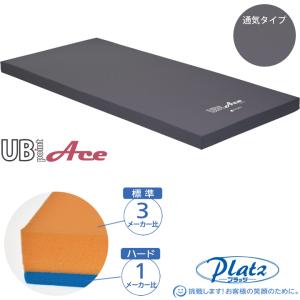 Platz（プラッツ） 介護ベッド用マットレス ゼロソア アコーネ 通気 