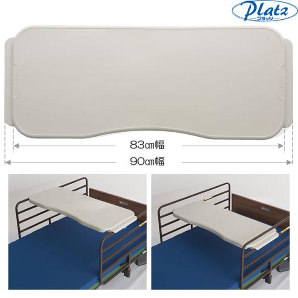 介護ベッド オーバーテーブル 90cm/83cm 切替式 PT01-A1 プラッツ ベット用テーブル...