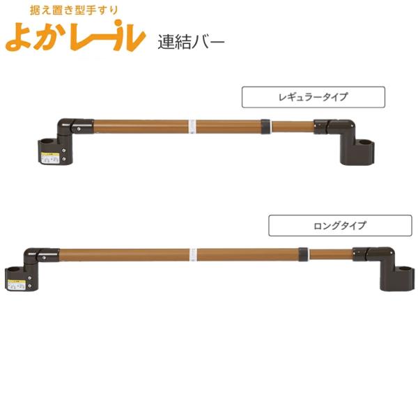 手すり よかレール 連結バー プラッツ PJ01E-R1 PJ01E-L1 屋内用手すり オプション