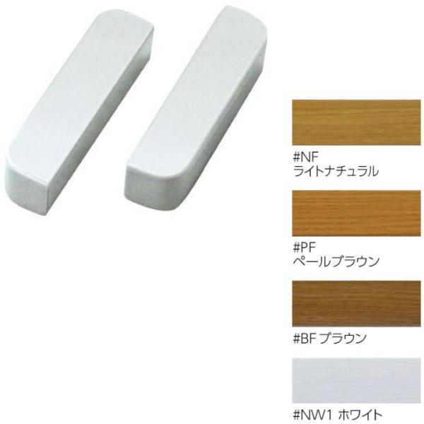 住宅改修 フリースタイル手すり 木口化粧材 大壁用 厚み２０ｍｍ ＴＯＴＯ EWT25DK1#BF ...