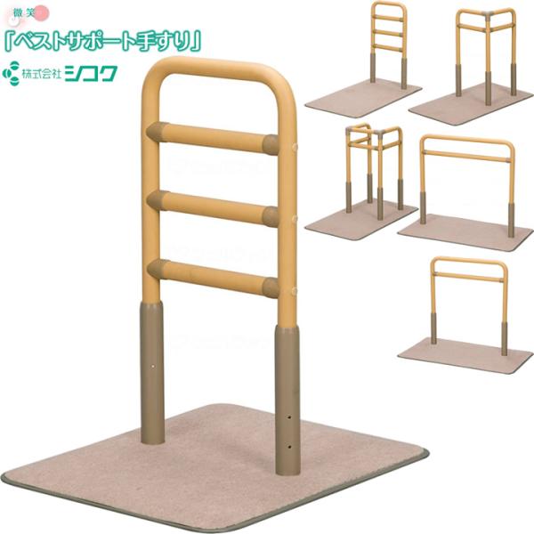 住宅改修 ベストサポート手すり シコク 置き型手すり 簡単設置 室内用手すり 625-010 625...