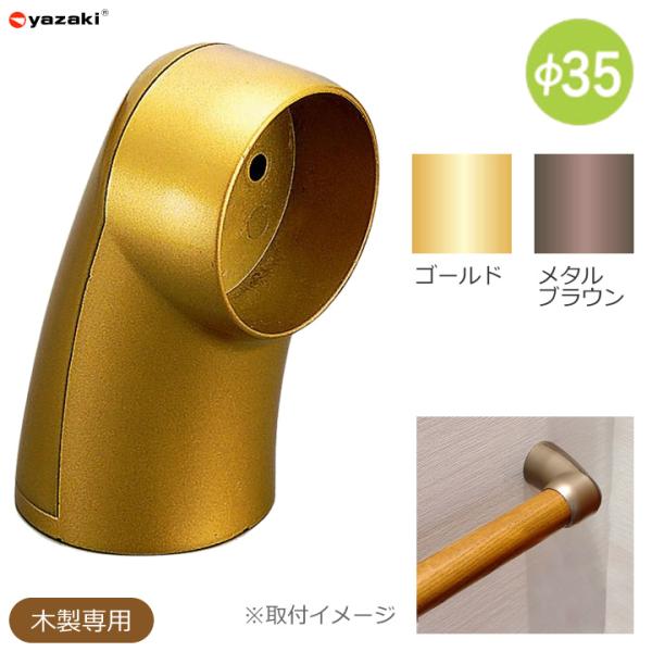 住宅改修 屋内手すり部材 Φ３５エンドブラケット ＡＡ−３５ＥＥ 矢崎化工 AA-35EE GLD ...