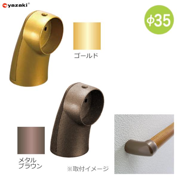 住宅改修 屋内手すり部材 Φ３５エンドブラケット ＡＢ−３５ＥＥ 矢崎化工 AB-35EE GLD ...