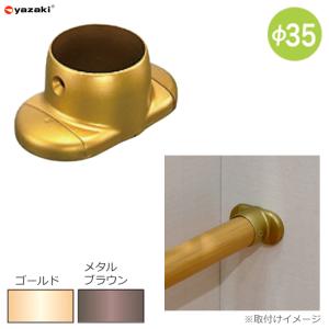 yazaki 住宅改修 屋内手すり部材 Φ35自在チーズ 矢崎化工 AA-35FT