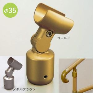 yazaki 住宅改修 屋内手すり部材 Φ35自在ジョイント鈍角 矢崎化工 AB