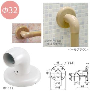 住宅改修 浴室手すり部材 Φ３２浴室エンドブラケット