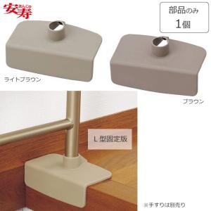 安寿　介護用品　昇降用手すり １点 アロン化成 安寿 上がりかまち用手すり K-650L／K-650F | 介護用品
