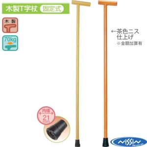 日進医療器 杖 ステッキ 木製T字杖 固定式 TY121D UL-511189