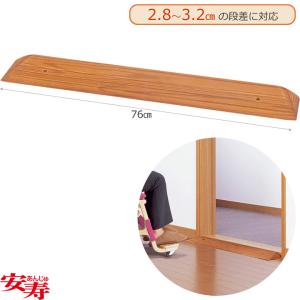 住宅改修 木製段差解消スロープ 室内用 溝付き バリアフリー仕様