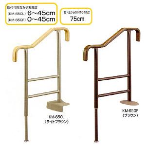アロン化成 手すり 上がりかまち用手すり KM−650F/KM