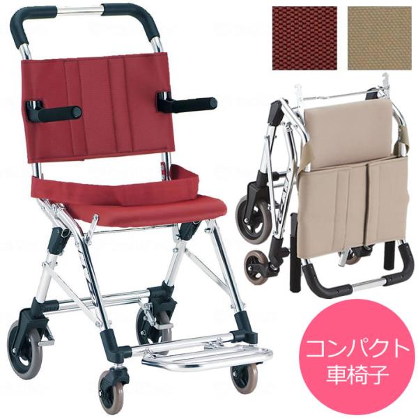 簡易車椅子 折たたみ式車椅子 松永製作所 MV-2 アルミ製車椅子 車いす UL-506048