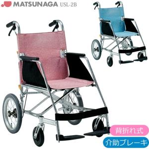 MATSUNAGA 介助式標準車いす 軽量 エアリアル ② 代引き不可）松永製作所 介助用アルミ製軽量車いす エアリアル