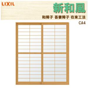 LIXIL 猫間障子 新和風 CA4 w1690mm×2038mm 引違2枚戸 在来 LIXIL 猫間障子 新和風 CA4 w1690mm×2038mm 引違2枚戸 在来