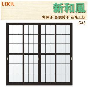 LIXIL 紙貼障子 新和風 CA2 w2600mm 引違4枚戸 テラスタイプ用 LIXIL 紙貼障子 新和風 CA2 w2600mm 引違4枚戸 テラスタイプ用