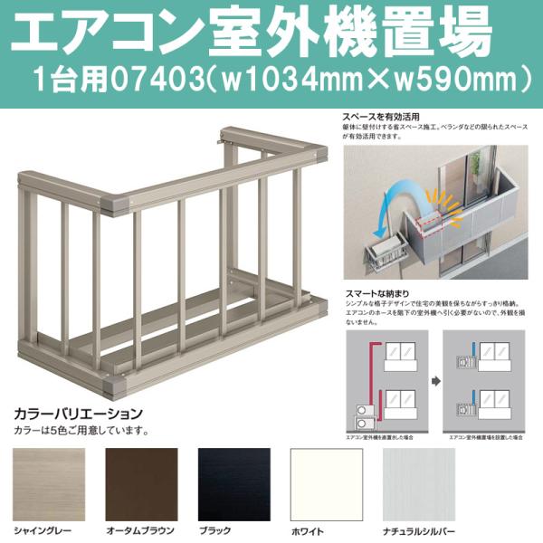 エアコン室外機置場 07403（w1034mm×h590mm）縦格子1台置き用 アルミサッシ マンシ...