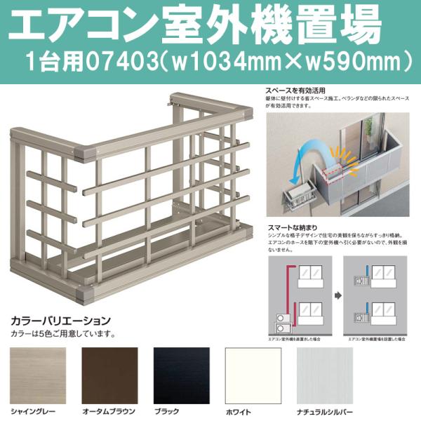 エアコン室外機置場 07403（w1034mm×h590mm）横格子1台置き用 アルミサッシ マンシ...