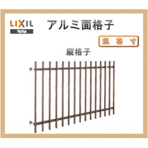 LIXIL（リクシル） 縦面格子 C型 25609 W2826×H1020mm 壁付/枠付 規格