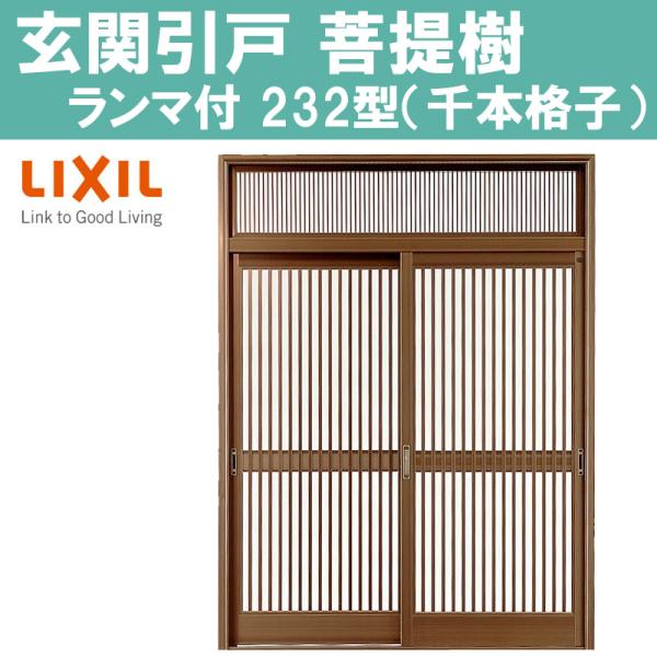 玄関引戸 菩提樹 232型 7545（W1240mm×H2236mm）ランマ付き普通枠 2枚建戸 L...