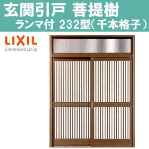 菩提樹 玄関引戸 232型 7554/7560（W1640/1692mm×H2236mm）ランマ付き