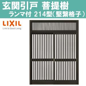 LIXIL（リクシル） 玄関引戸 菩提樹 普通枠 ランマ付 214型 ブロンズ
