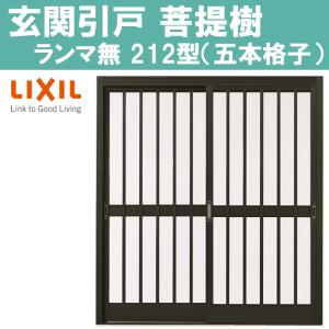 玄関引戸 菩提樹 212型 6145（W1240×H1847mm）ランマ無し普通枠