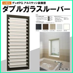 LIXIL ダブルガラスルーバー窓 03605 アルミサッシ デュオPG 複層ガラス リフォーム リクシル TOSTEM DIY 窓 サッシ ジャロジー