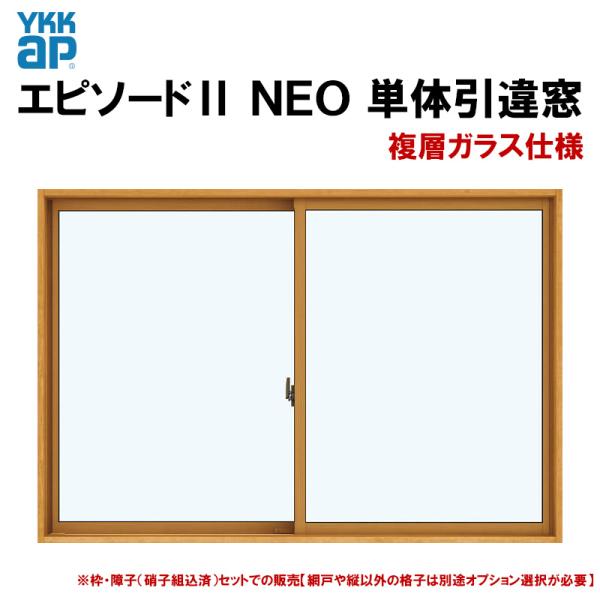 エピソード2NEO 引違い窓（窓タイプ）16015(W1640×H1570mm)複層ガラス 半外付型...