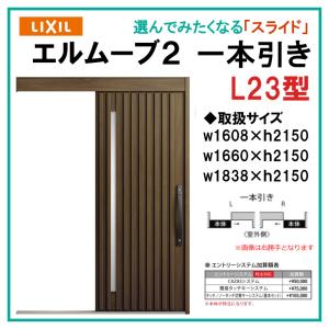 エルムーブ L25型 一本引き(w160/w166/w183)木目/セレクト 