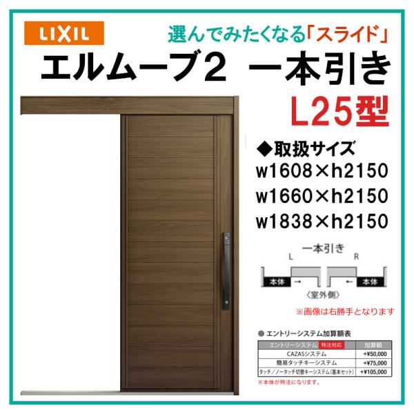 エルムーブ L25型 一本引き(w160/w166/w183)木目/セレクト スライディングドア L...