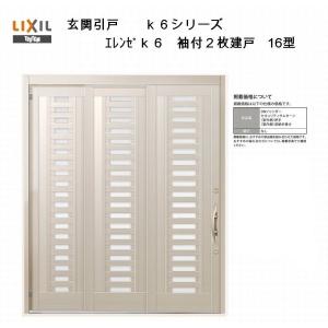 玄関引き戸 エレンゼ K6 16型 半外付型 袖付き2枚建戸