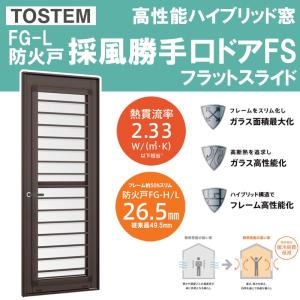 防火戸FG-H 開き窓テラス Low-E複層ガラス(網入り)仕様 06922 W 防火戸FG-H 開き窓テラス Low-E複層ガラス(網入り)仕様 06922 W
