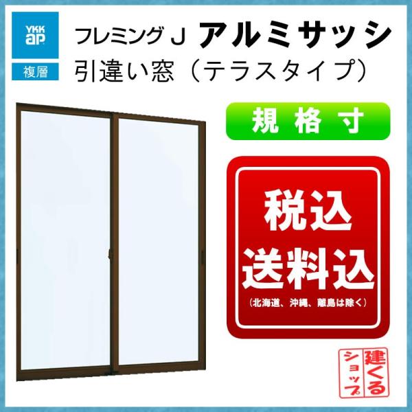 アルミサッシ 単体半外引違い（テラス）16018  YKKAP フレミングJ 複層ガラス リフォーム...