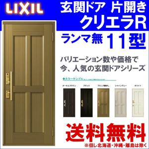 クリエラ 玄関ドア クリエラR 19型 片開き ランマ無し (半外付型 クリエラ 玄関ドア クリエラR 19型 片開き ランマ無し (半外付型