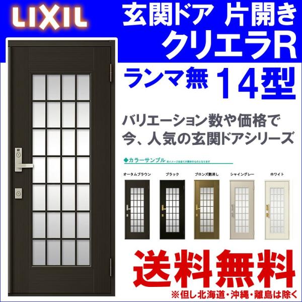 玄関ドア クリエラR 14型 片開き ランマ無し (半外付型・内付型)LIXIL アルミサッシ 窓 ...