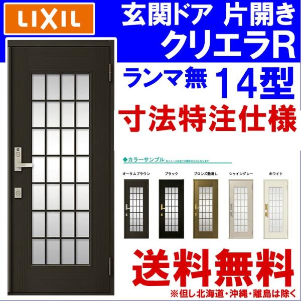 (寸法オーダー)玄関ドア クリエラR 14型 片開き ランマ無し (半外付型・内付型)LIXIL ア...