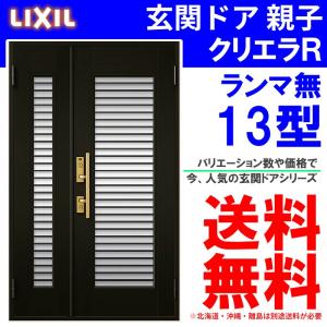 クリエラ 玄関ドア クリエラR 14型 親子 ランマ無し (半外付型 クリエラ 玄関ドア クリエラR 14型 親子 ランマ無し (半外付型