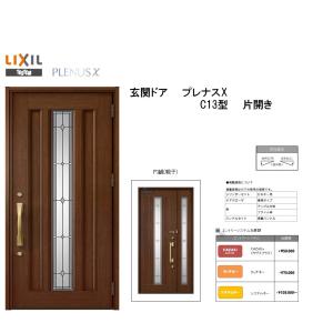 プレナス リクシル 玄関ドア プレナスX C11型 片開き アルミ
