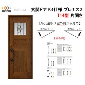 リクシル 玄関ドア プレナスX T14型 片開き アルミサッシ
