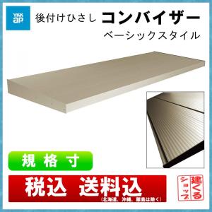 外部ひさし コンバイザー ベーシックスタイル 114030｜kenkurushop