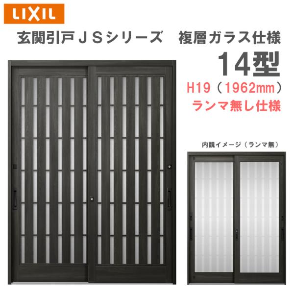 玄関引戸 JSシリーズ H19（1962mm）14P型 ランマ無し 複層ガラス仕様 LIXIL 玄関...