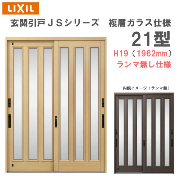 玄関引戸 JSシリーズ H19（1962mm）21P型 ランマ無し 複層ガラス仕様 LIXIL 玄関...