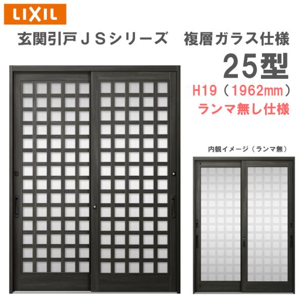 玄関引戸 JSシリーズ H19（1962mm）25P型 ランマ無し 複層ガラス仕様 LIXIL 玄関...