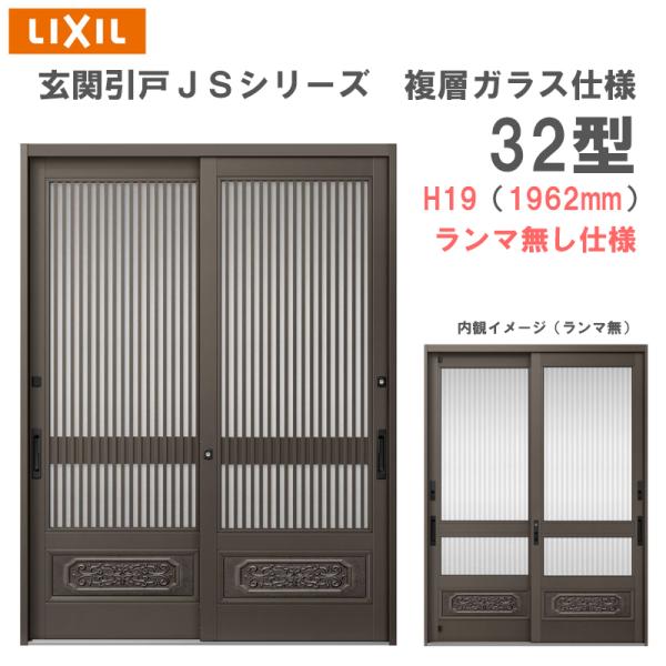 玄関引戸 JSシリーズ H19（1962mm）32P型 ランマ無し 複層ガラス仕様 LIXIL 玄関...