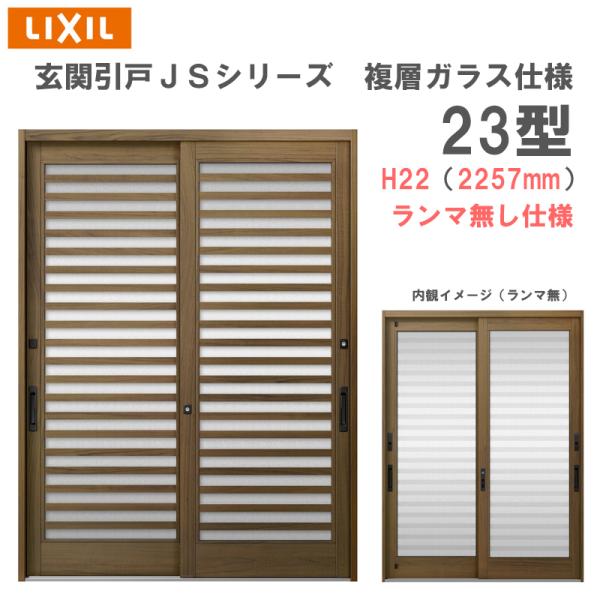 玄関引戸 JSシリーズ H22（2257mm）23P型 ランマ無し 複層ガラス仕様 LIXIL 玄関...