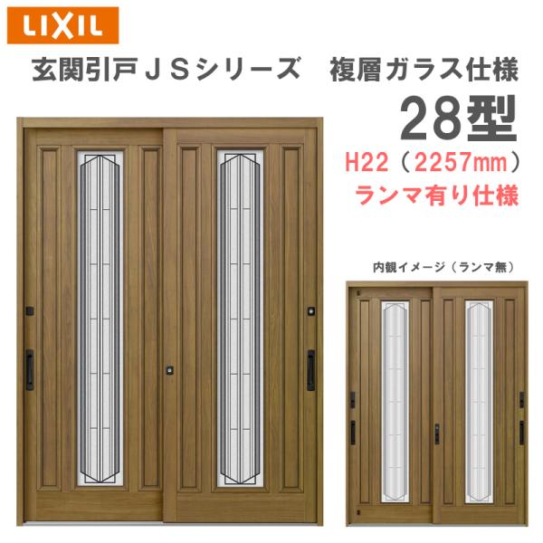 玄関引戸 JSシリーズ H22（2257mm）28P型 ランマ無し 複層ガラス仕様 LIXIL 玄関...